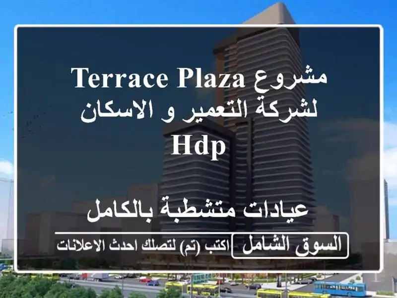 مشروع terrace plaza لشركة التعمير و الاسكان hdp <br/> <br/>عيادات متشطبة بالكامل <br/> <br/>يقع فى مكان مميز للغاية ...