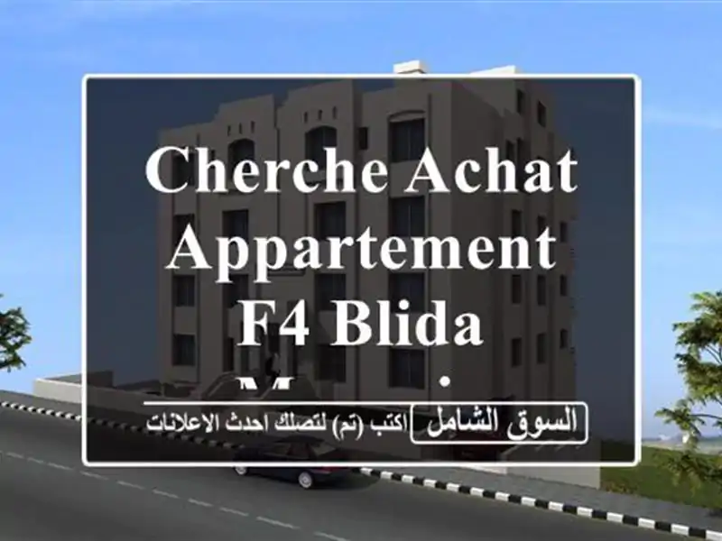 Cherche achat Appartement F4 Blida Mouzaia