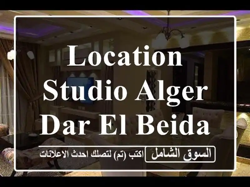 Location Studio Alger Dar el beida