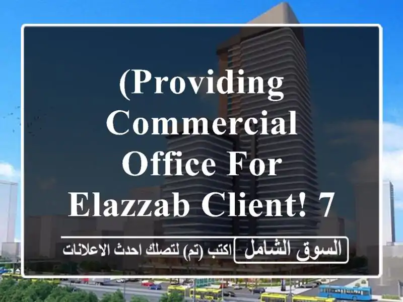 (providing commercial office for elazzab client! 75 bd/ month! get now!!) <br/> <br/>limited...