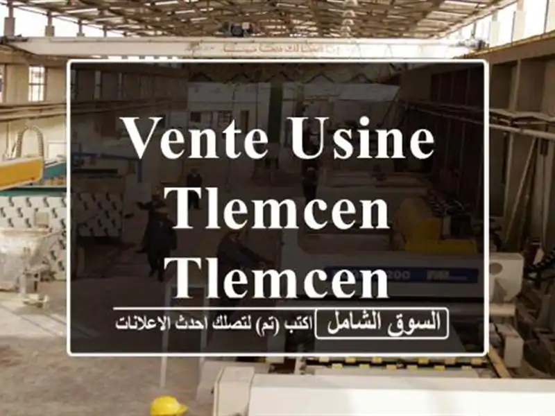 Vente Usine Tlemcen Tlemcen