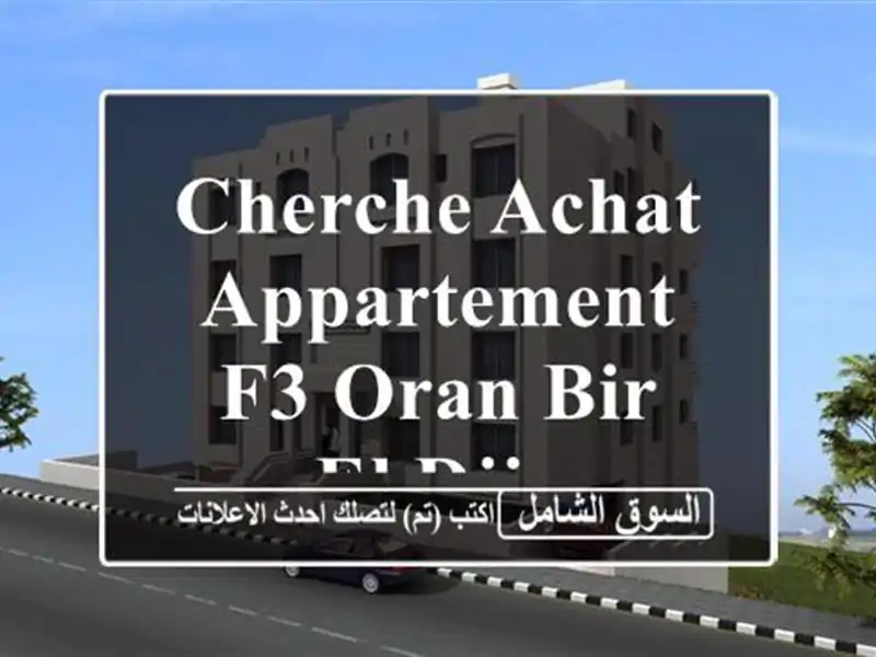Cherche achat Appartement F3 Oran Bir el djir