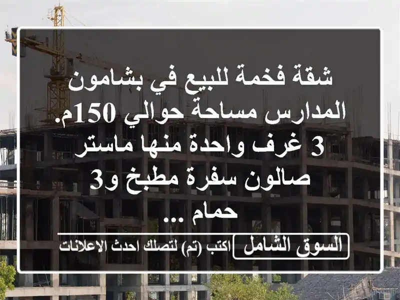 شقة فخمة للبيع في بشامون المدارس مساحة حوالي 150م. 3...