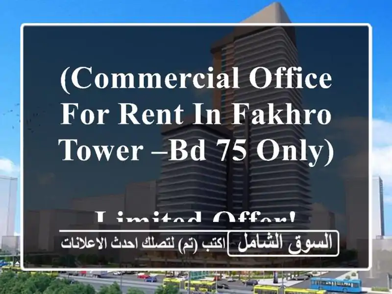 (commercial office for rent in fakhro tower –bd 75 only) <br/> <br/>limited offer! <br/>one year rent: 900.00 ...