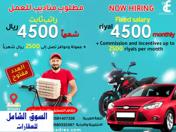 فرصتك للعمل في الرياض معك سيارة أو دباب سجل الآن دوام ثابت براتب 4500 ريال شهريا وعمولة وحوافز تصل ...