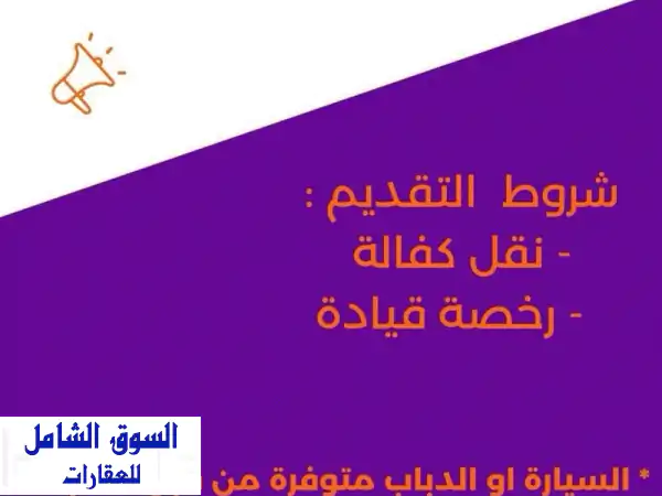 نبحث عن مناديب توصيل طلبات نقل كفالة مدينة الرياض حي النهضة رواتب مميزة