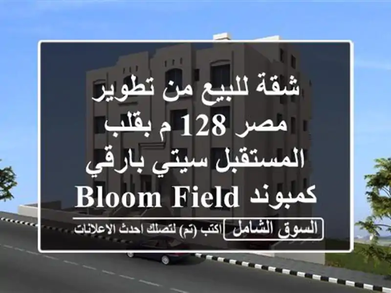 شقة للبيع من تطوير مصر 128 م بقلب المستقبل سيتي بارقي كمبوند Bloom fields