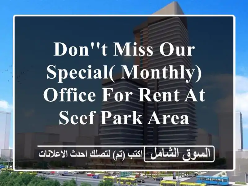 don't miss our special( monthly) office for rent at seef park area <br/> <br/> <br/>noted valid...