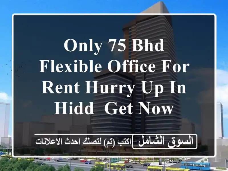 only 75 bhd flexible office for rent hurry up in hidd /get now <br/> <br/> <br/>noted valid for 1 year lease ...