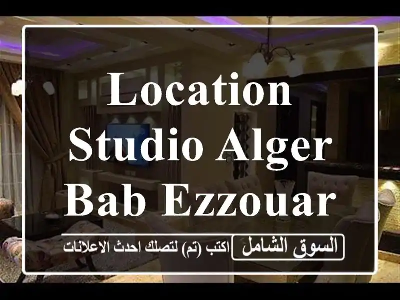 Location Studio Alger Bab ezzouar