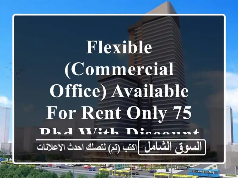 flexible (commercial office) available for rent only 75 bhd with discount offer <br/> <br/> <br/>noted valid ...