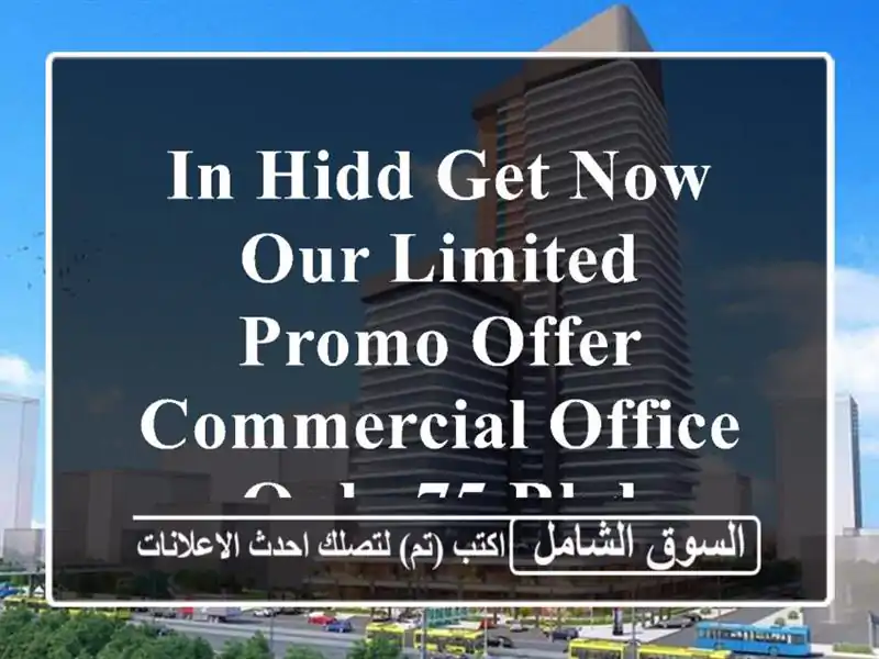 in hidd get now our limited promo offer commercial office only 75 bhd <br/> <br/> <br/>noted...