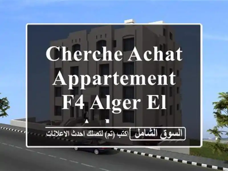 Cherche achat Appartement F4 Alger El achour