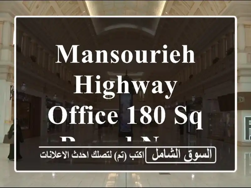 MANSOURIEH HIGHWAY OFFICE 180 SQ BRAND NEW , MA267