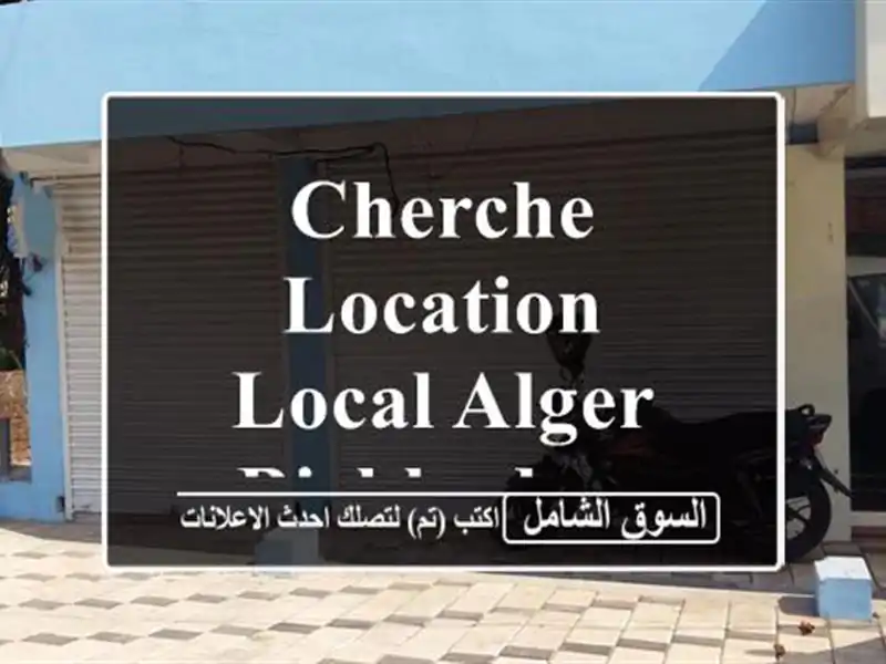 Cherche location Local Alger Birkhadem