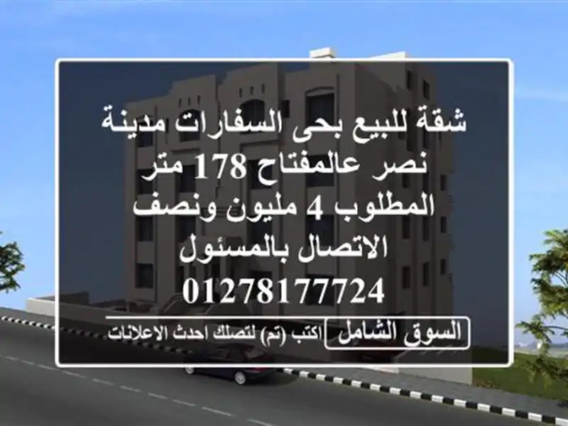 شقة للبيع بحى السفارات مدينة نصر عالمفتاح 178 متر المطلوب 4 مليون ونصف الاتصال بالمسئول