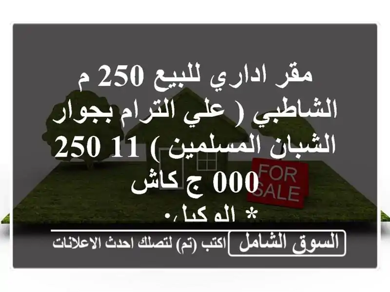 مقر اداري للبيع 250 م الشاطبي ( علي الترام بجوار...