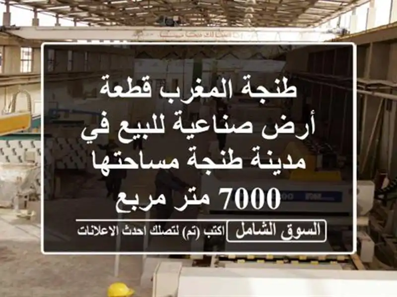 طنجة المغرب قطعة أرض صناعية للبيع في مدينة طنجة مساحتها 7000 متر مربع