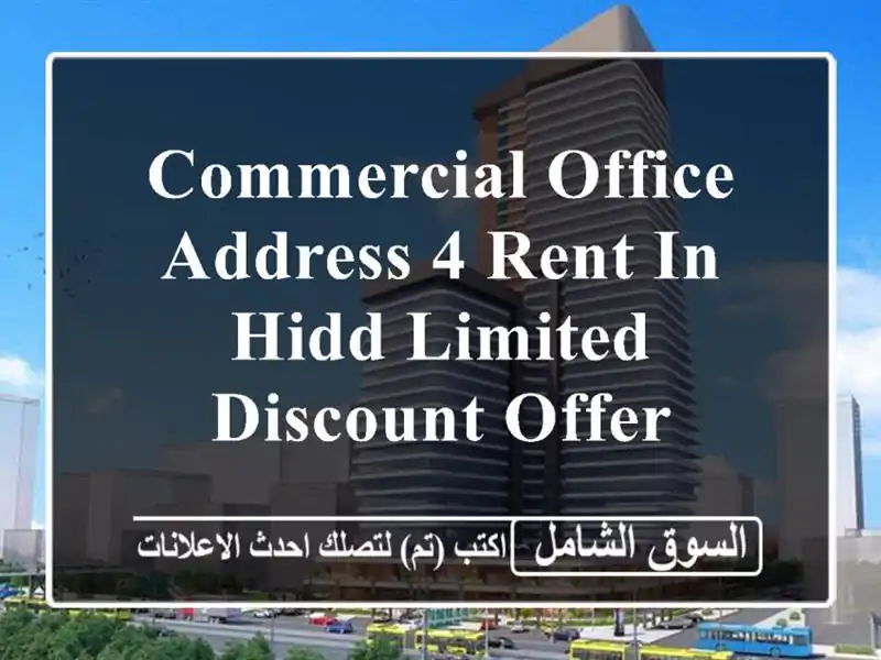 commercial office address 4 rent in hidd limited discount offer <br/> <br/> <br/>noted valid for...