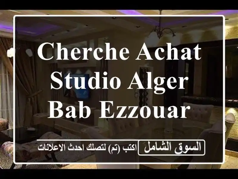 Cherche achat Studio Alger Bab ezzouar