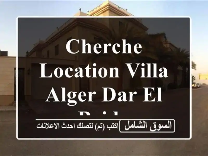 Cherche location Villa Alger Dar el beida