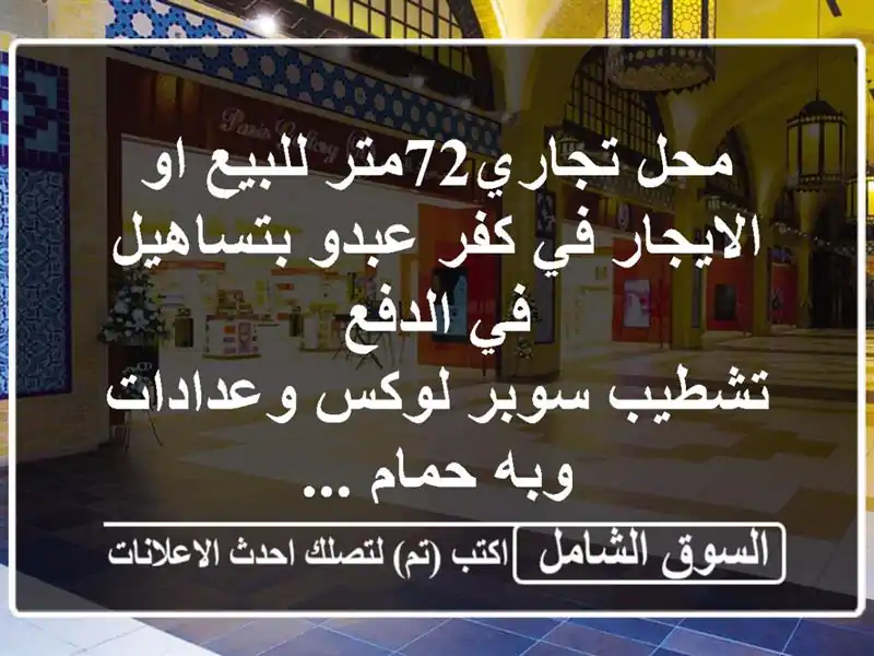 محل تجاري72متر للبيع او الايجار في كفر عبدو بتساهيل...