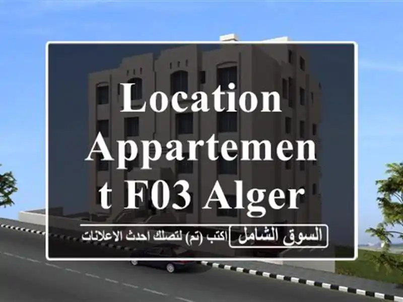Location Appartement F03 Alger Dely brahim