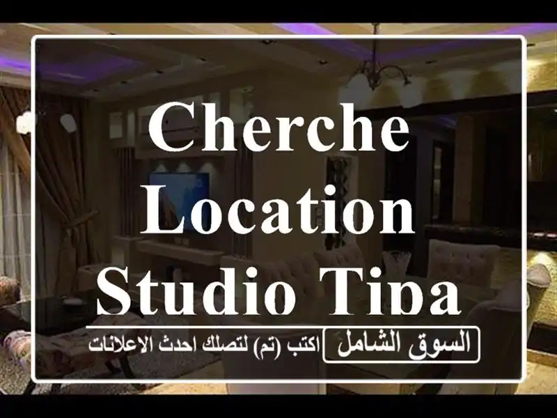 Cherche location Studio Tipaza Kolea