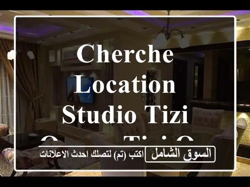 Cherche location Studio Tizi Ouzou Tizi ouzou