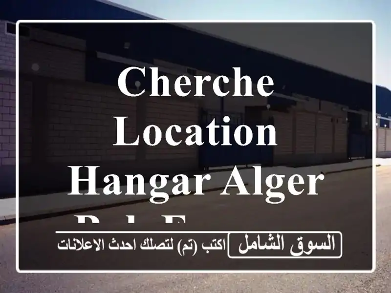 Cherche location Hangar Alger Bab ezzouar