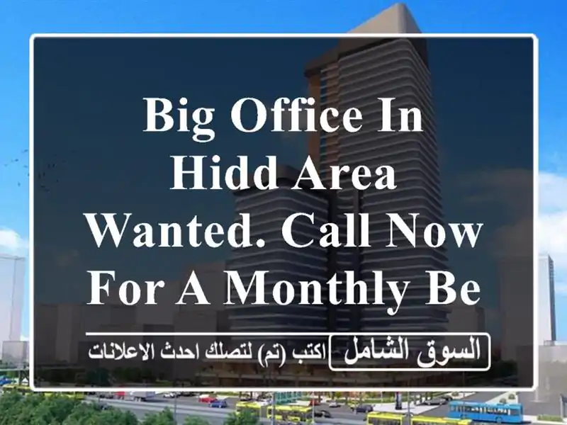 big office in hidd area wanted. call now for a monthly best deal. <br/> <br/>noted valid for 1 year lease ...