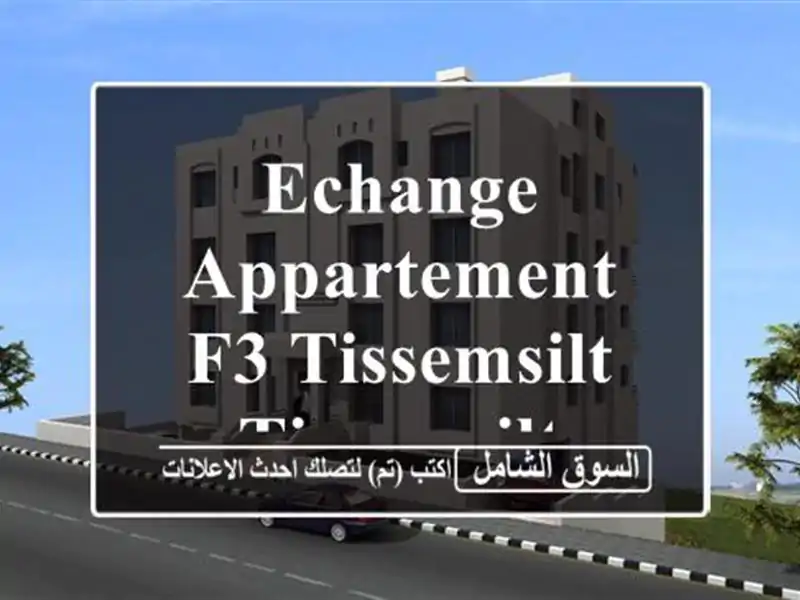Echange Appartement F3 Tissemsilt Tissemsilt