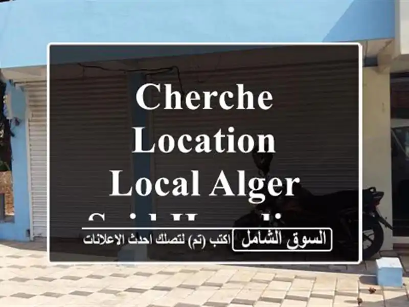 Cherche location Local Alger Said hamdine
