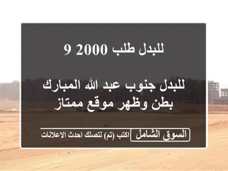 للبدل طلب 2000/9 <br/> <br/>للبدل جنوب عبد الله المبارك...