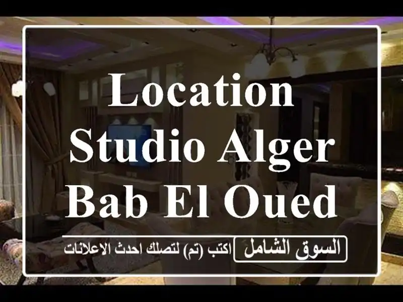 Location Studio Alger Bab el oued