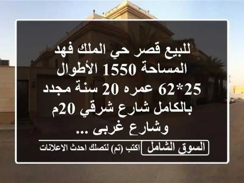 للبيع قصر حي الملك فهد المساحة 1550 الأطوال 25*62 عمره...