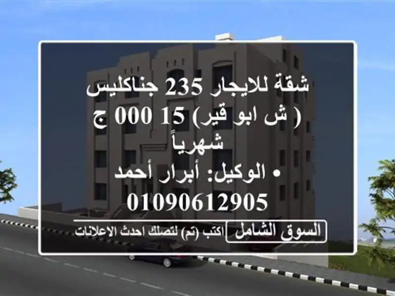 شقة للايجار 235 جناكليس ( ش ابو قير)  15,000 ج شهرياً...