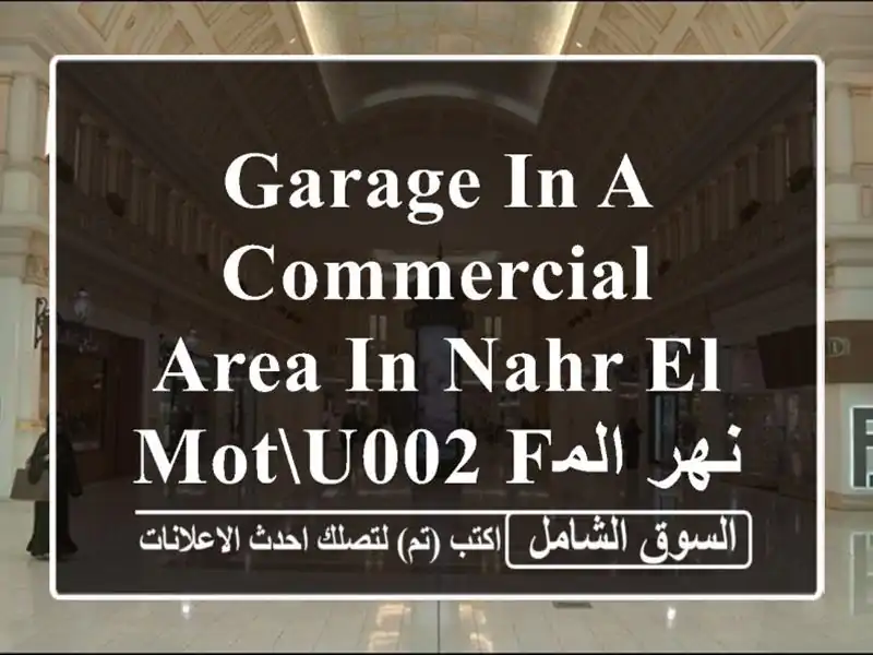 Garage in a commercial area in nahr el motu002 Fنهر الموت REF#GN105542
