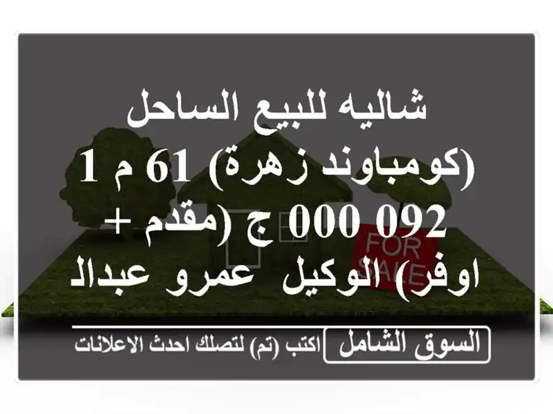 شاليه للبيع الساحل (كومباوند زهرة) 61 م  1,092,000 ج (مقدم + اوفر)  الوكيل/ عمرو عبدالحميد ...