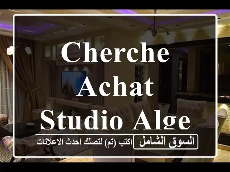 Cherche achat Studio Alger El biar