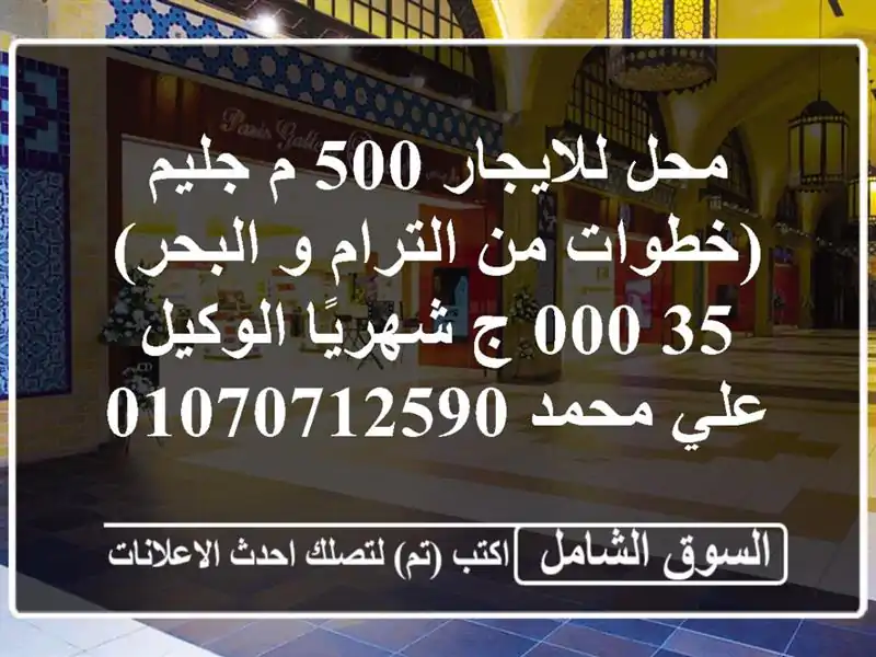 محل للايجار 500 م جليم (خطوات من الترام و البحر)  35,000 ج شهريًا  الوكيل / علي محمد  ...