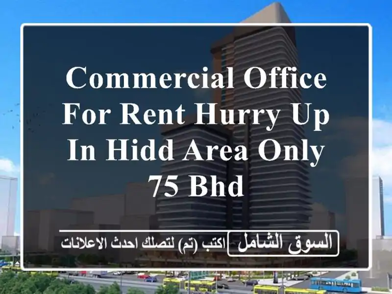 commercial office for rent hurry up in hidd area only 75 bhd <br/> <br/> <br/>noted valid for 1 year lease only ...