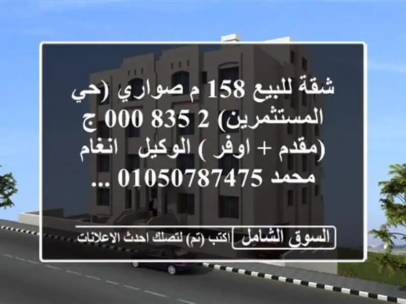 شقة للبيع 158 م صواري (حي المستثمرين)  2,835,000 ج (مقدم + اوفر ) الوكيل / انغام محمد  ...
