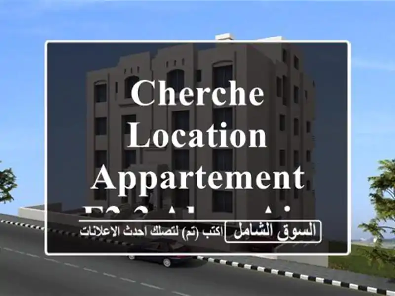 Cherche location Appartement F2.3 Alger Ain benian