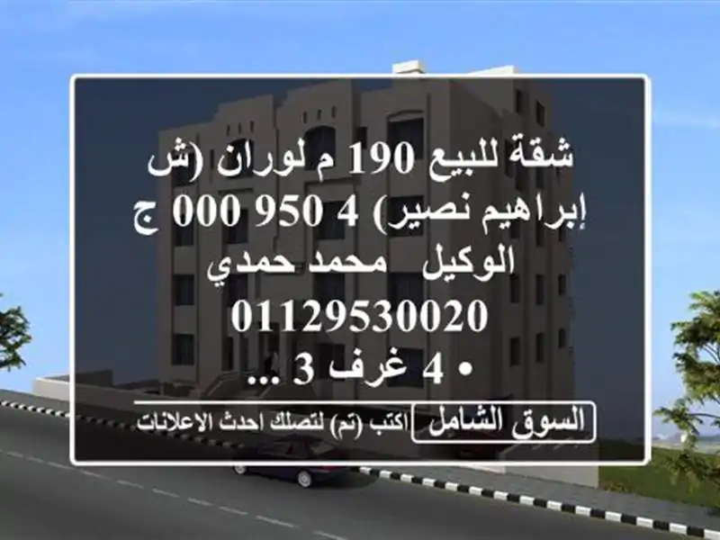 شقة للبيع 190 م لوران (ش إبراهيم نصير)  4,950,000 ج  الوكيل / محمد حمدي  <br/>• 4 غرف 3 ...
