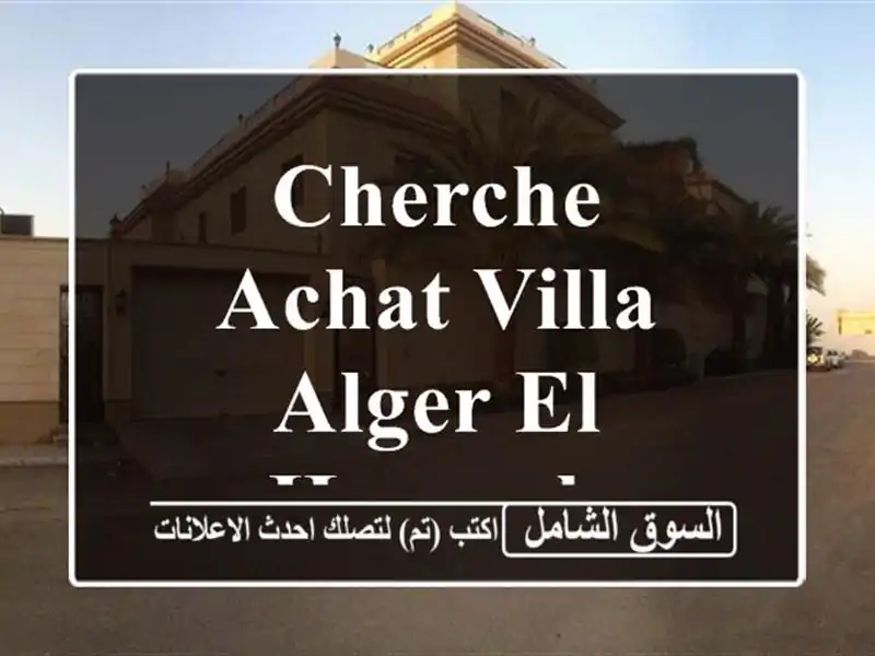 Cherche achat Villa Alger El harrach