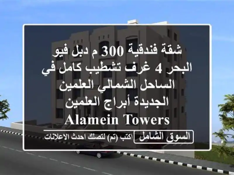 شقة فندقية 300 م دبل فيو البحر 4 غرف تشطيب كامل في الساحل الشمالي العلمين الجديدة أبراج العلمين Alamein Towers