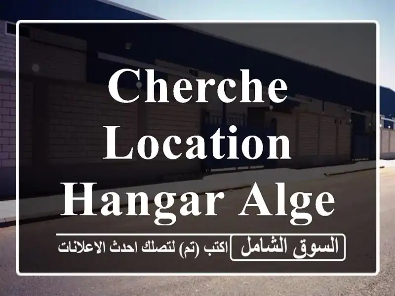Cherche location Hangar Alger El achour