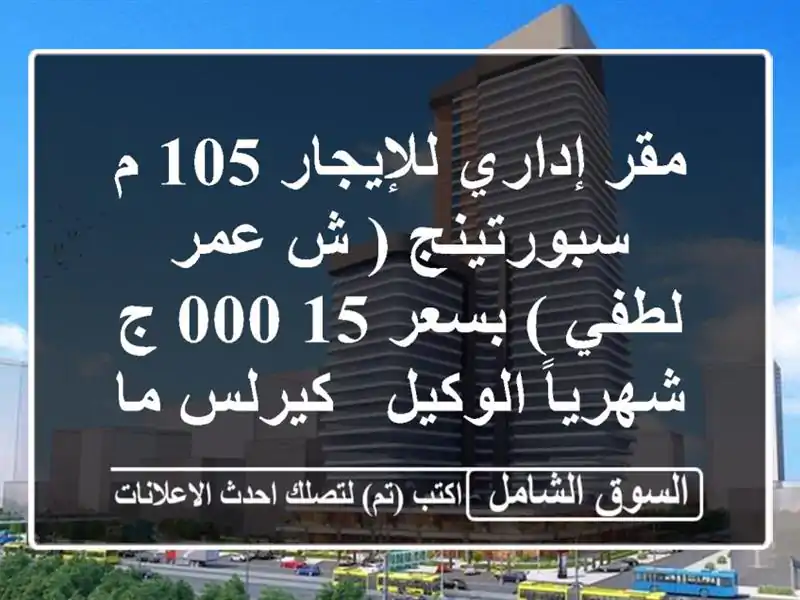 مقر إداري للإيجار 105 م سبورتينج ( ش عمر لطفي )  بسعر 15,000...