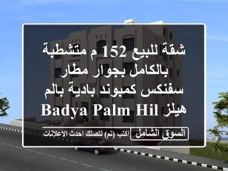 شقة للبيع 152 م متشطبة بالكامل بجوار مطار سفنكس كمبوند بادية بالم هيلز  Badya palm hills